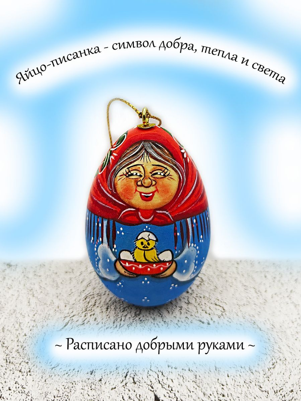 Фигурка яйца писанки