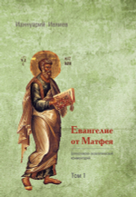 Евангелие от Матфея. Богословско-экзегетический комментарий