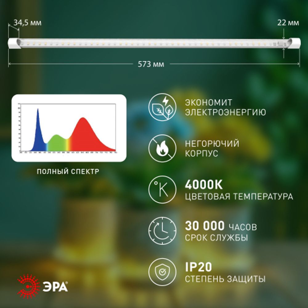 Светильник для растений фитолампа светодиодная линейная ЭРА GREEN LINE FITO-10W-Т5-PFR-Slim-GR полного спектра 10 Вт | Линейные фито светильники