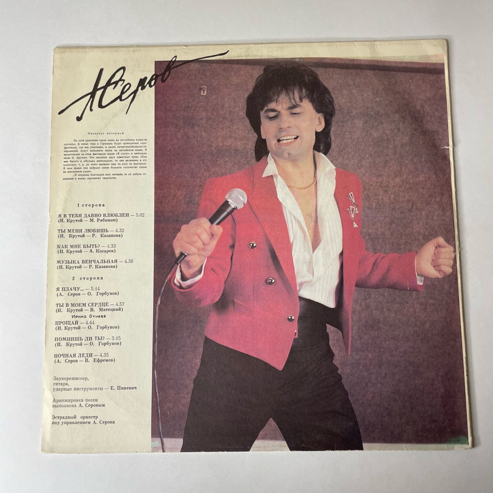 Винтажная виниловая пластинка LP Александр Серов Я Плачу (СССР 1991) Я В Тебя Давно Влюблен