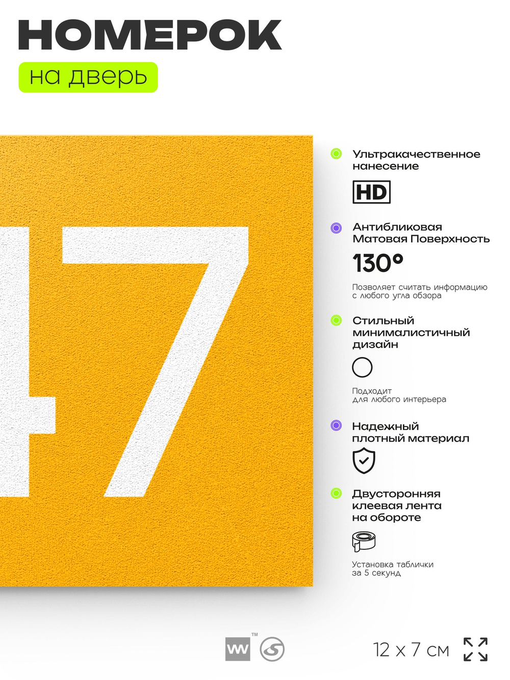 Номер на дверь 847, табличка на дверь для офиса, квартиры, кабинета, аудитории, склада, желтая 120х70 мм, Айдентика Технолоджи