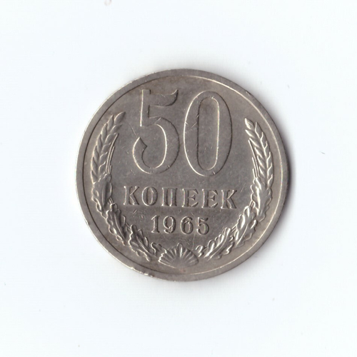 50 копеек 1965 г.  XF