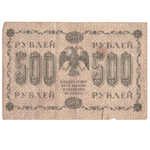 Кредитный билет 500 рублей 1918 года АА - 045 (кассир Гейльман) VG