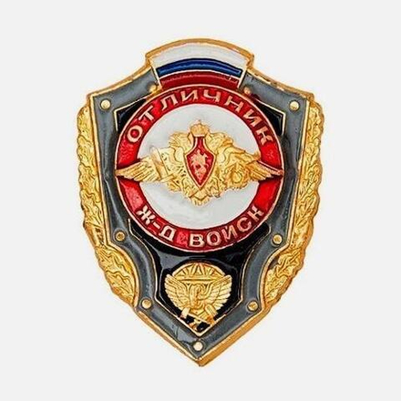 Значок металлический Отличник ЖД войск