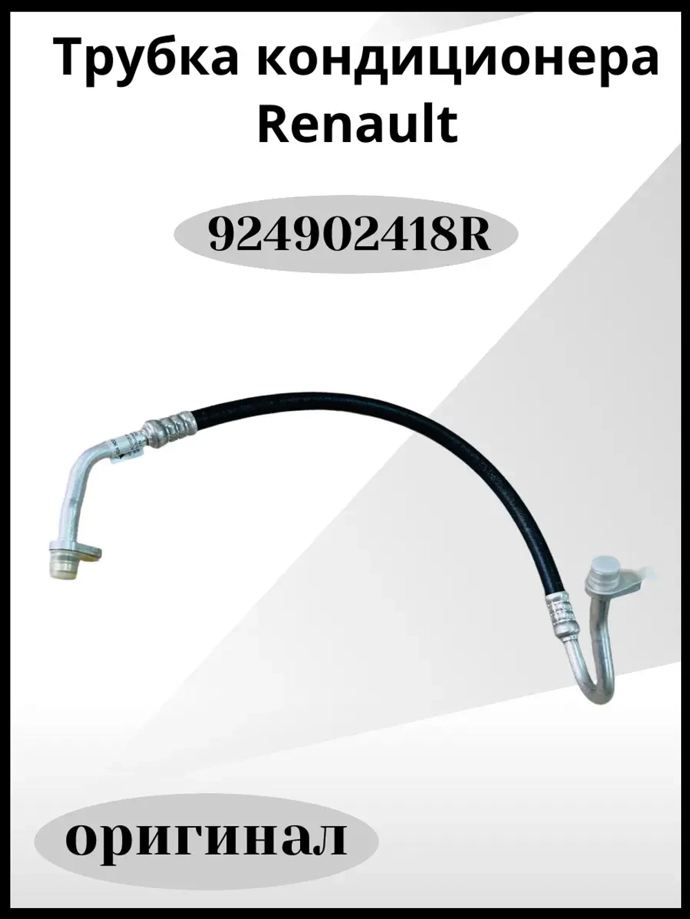 Трубка кондиционера Renault