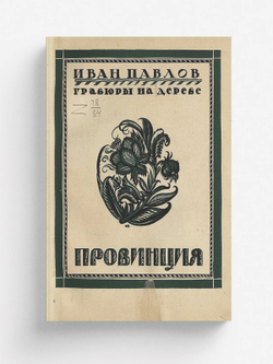 Провинция | Евдокимов Иван Васильевич