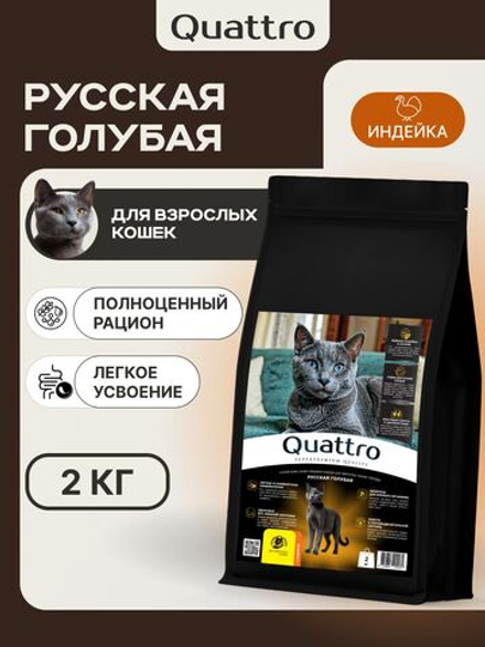 Корм сухой для кошек породы Русская голубая, с индейкой, 2 кг, QUATTRO