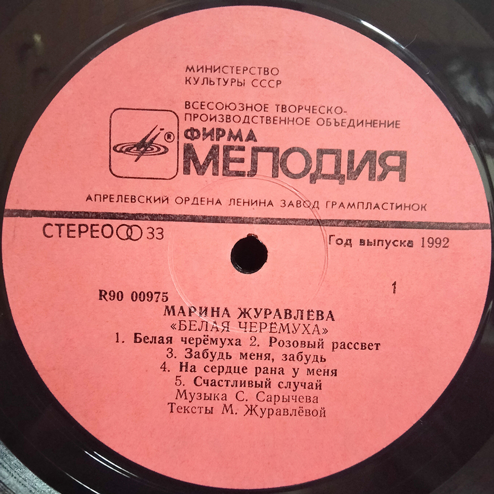 Марина Журавлёва / Белая Черёмуха (LP)