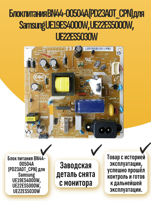 Блок питания BN44-00504A (PD23A0T_CPN) для UE19ES4000W