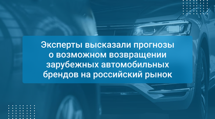 Эксперты высказали прогнозы о возможном возвращении зарубежных автомобильных брендов на российский рынок