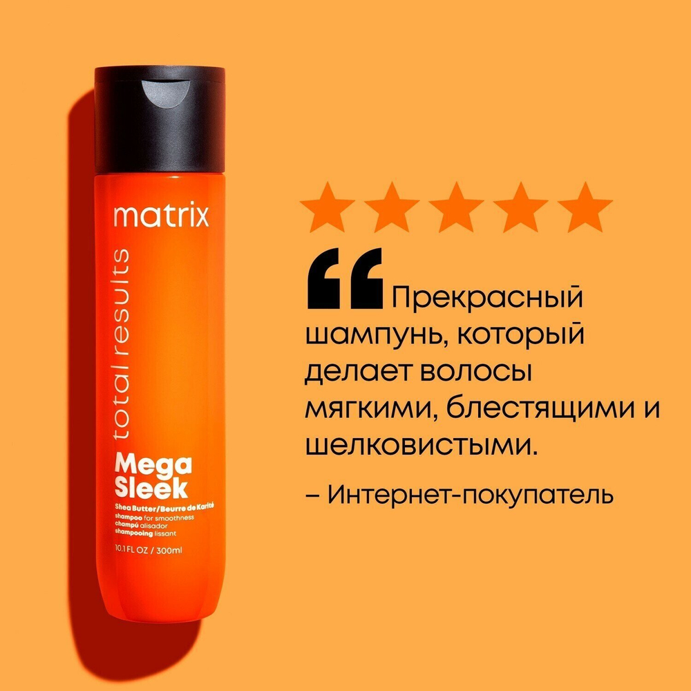 Matrix шампунь Total Results Mega Sleek для гладкости волос, 300 мл