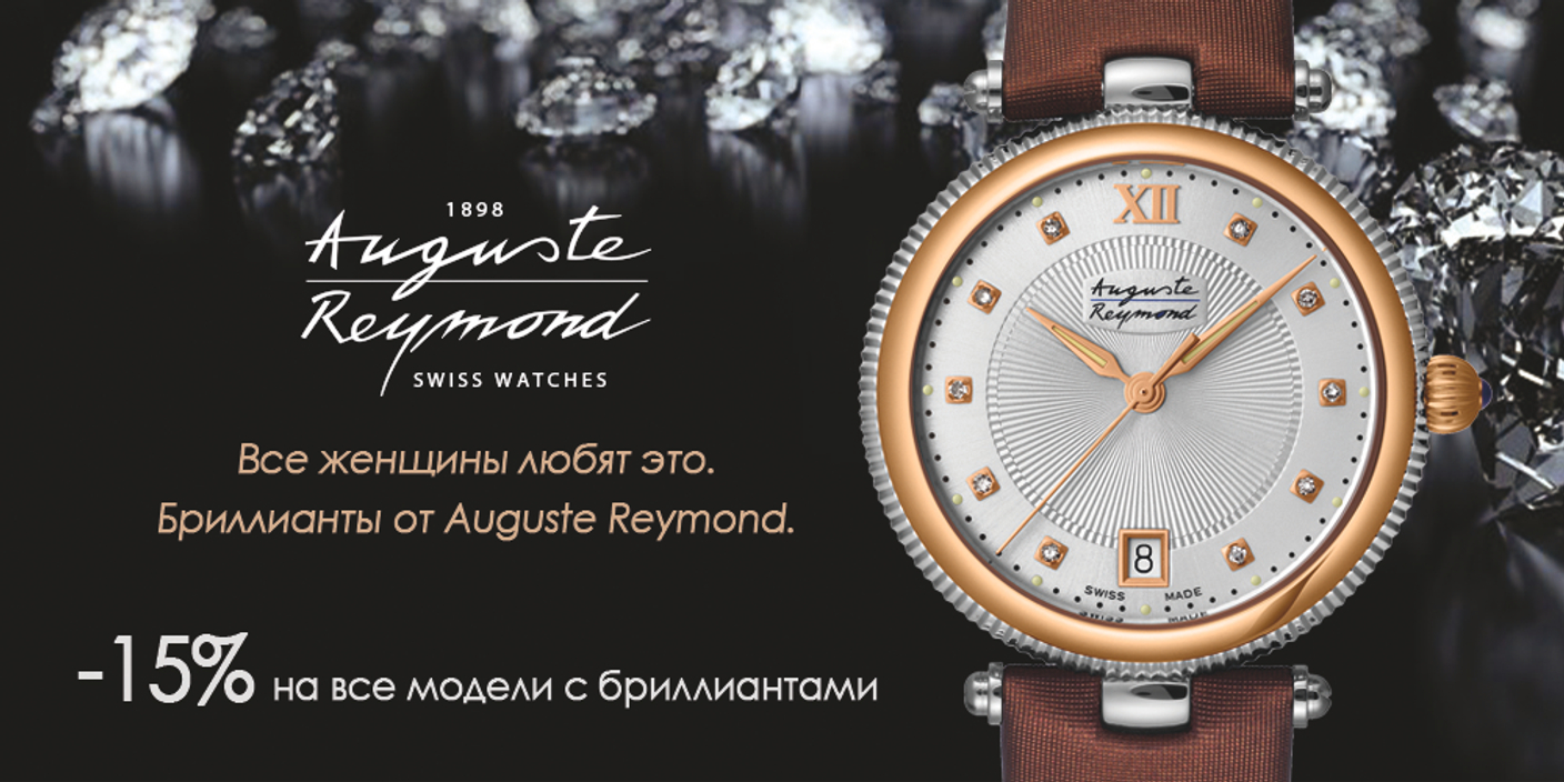 8 марта. Все женщины любят это. Бриллианты от Auguste Reymond.