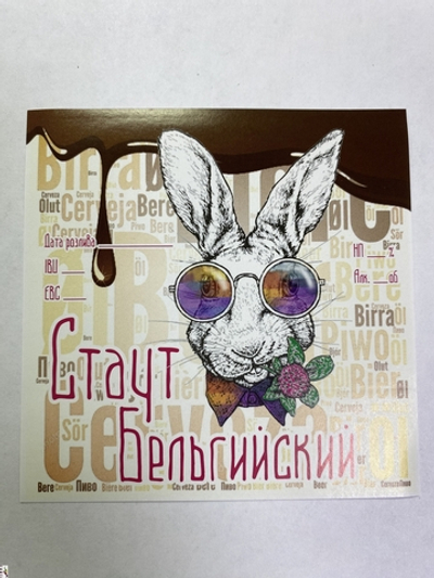 Этикетка самоклеящаяся "Бельгийский Стаут" 100*100мм.