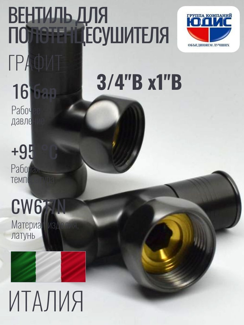 Кран для ПС УГЛОВОЙ 1"г х 3/4г (ГРАФИТ) ViEiR  (30/1пар)