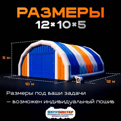 Надувной ангар ПВХ, постоянная подкачка «Арктик Макс», 12×10×5 м
