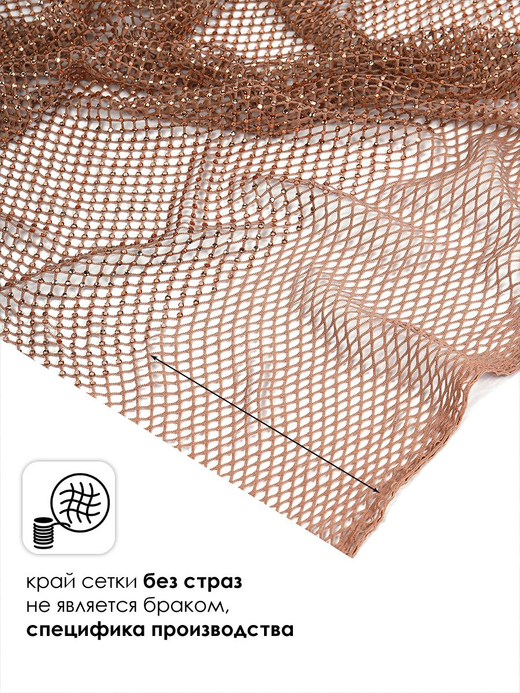 Ткань Сетка-стрейч крупная со стразами АВ, ш. 140 см, 100 гр/м2, бежевый