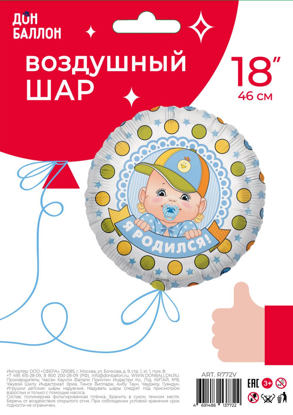 Шар (18"/46 см) Круг, Я родился (мальчик) 1 шт.