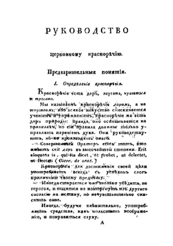Руководство к церковному красноречию | Нет автора