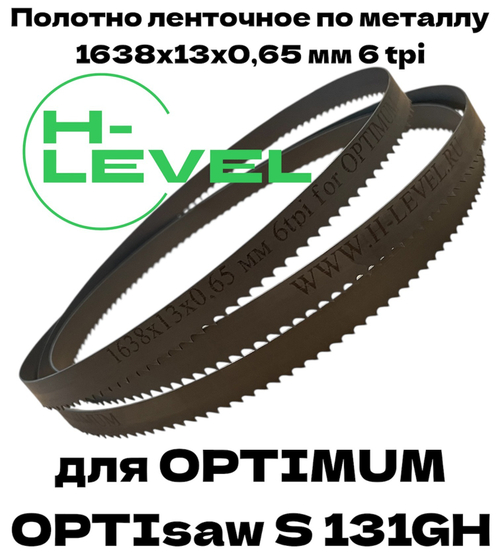 Полотно ленточное биметаллическое HSS 1638x13x0,65 мм 6 tpi для OPTIMUM OPTIsaw S 131GH