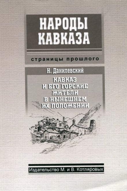 Н. Данилевский. Кавказ и его горские жители в нынешним их положении