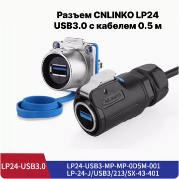 Водонепроницаемый разъем CNLINKO LP24 USB3.0 кабель 0.5 м