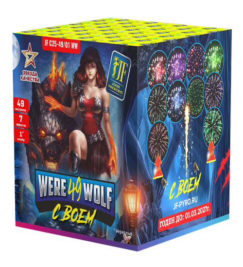 Салют "Were Wolf" 49 залпов