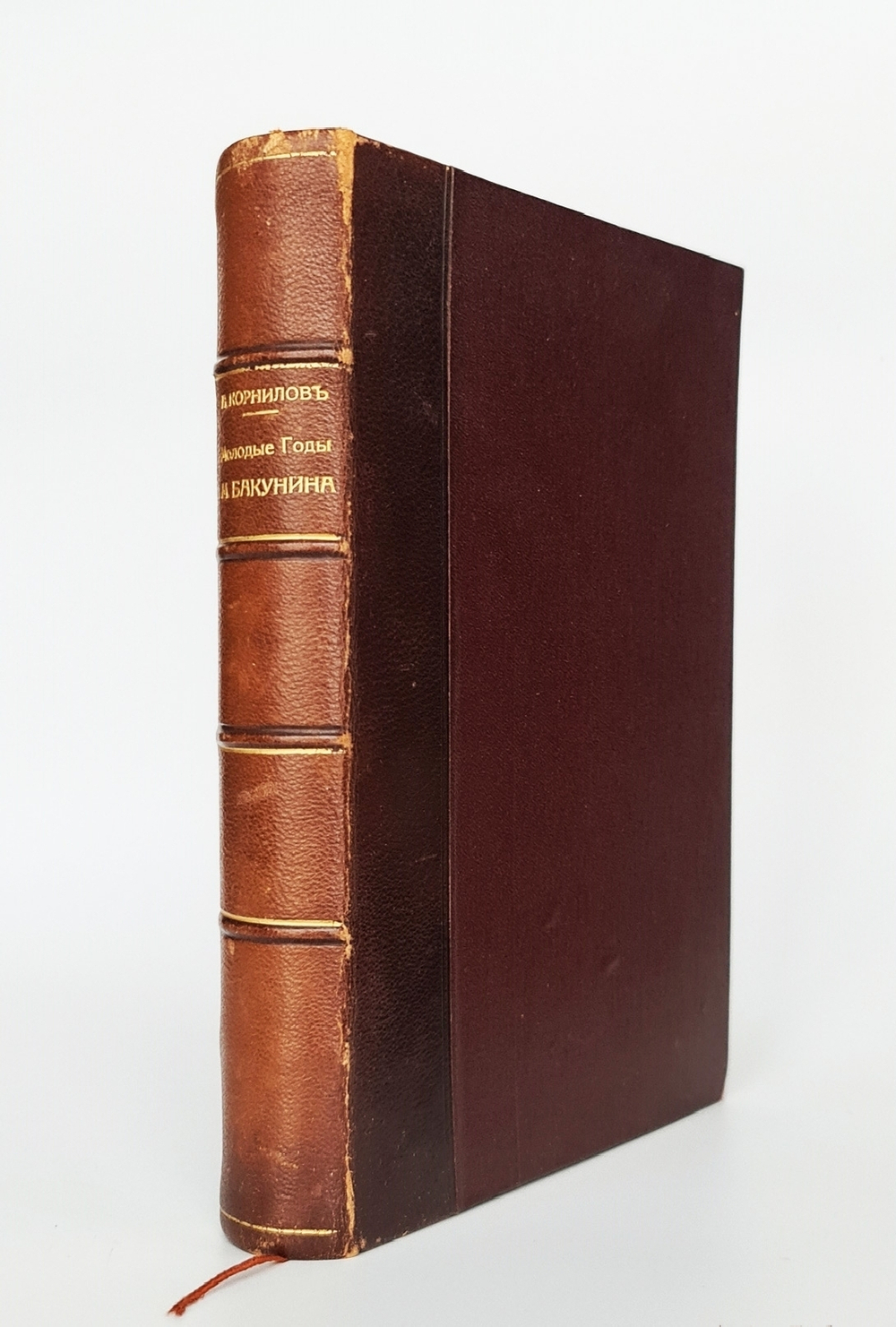 "Молодые годы Михаила Бакунина. Из истории русского романтизма". А.А.Корнилов. 1915г. - редкая книга