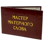 Шуточное удостоверение Мастер матерного слова