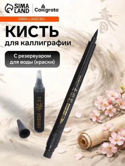 Кисть для каллиграфии, чёрная