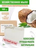 Мыло хозяйственное кокосовое натуральное кусковое