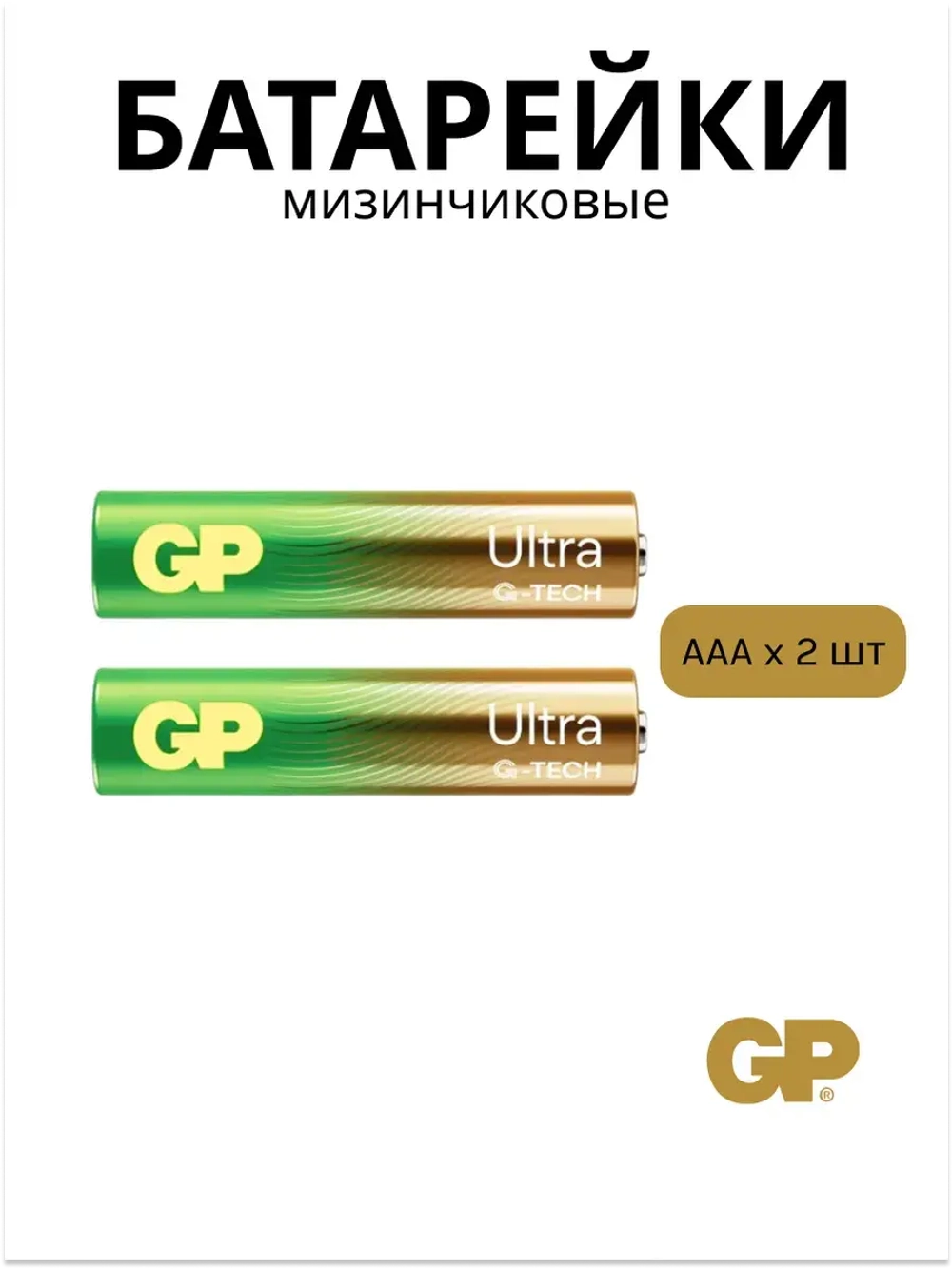 Батарейка GP Ultra тип ААА (2 шт) LR03/24AUETA21EAN-2S2 4891199218071