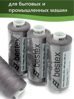 Нитки BESTEX для швейных машин и оверлока 40/2, упаковка 5 шт, цвет 395 темно-дымчатый