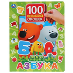 Книга с окошками "100 секретных окошек. Азбука. МиМиМишки" (Умка)