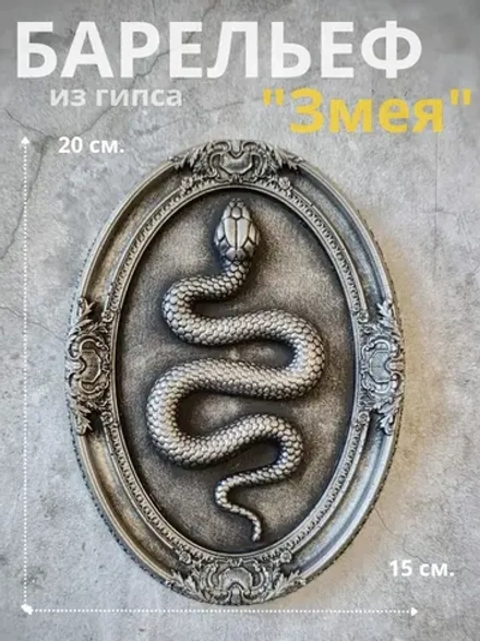 Барельеф на стену из гипса Змея