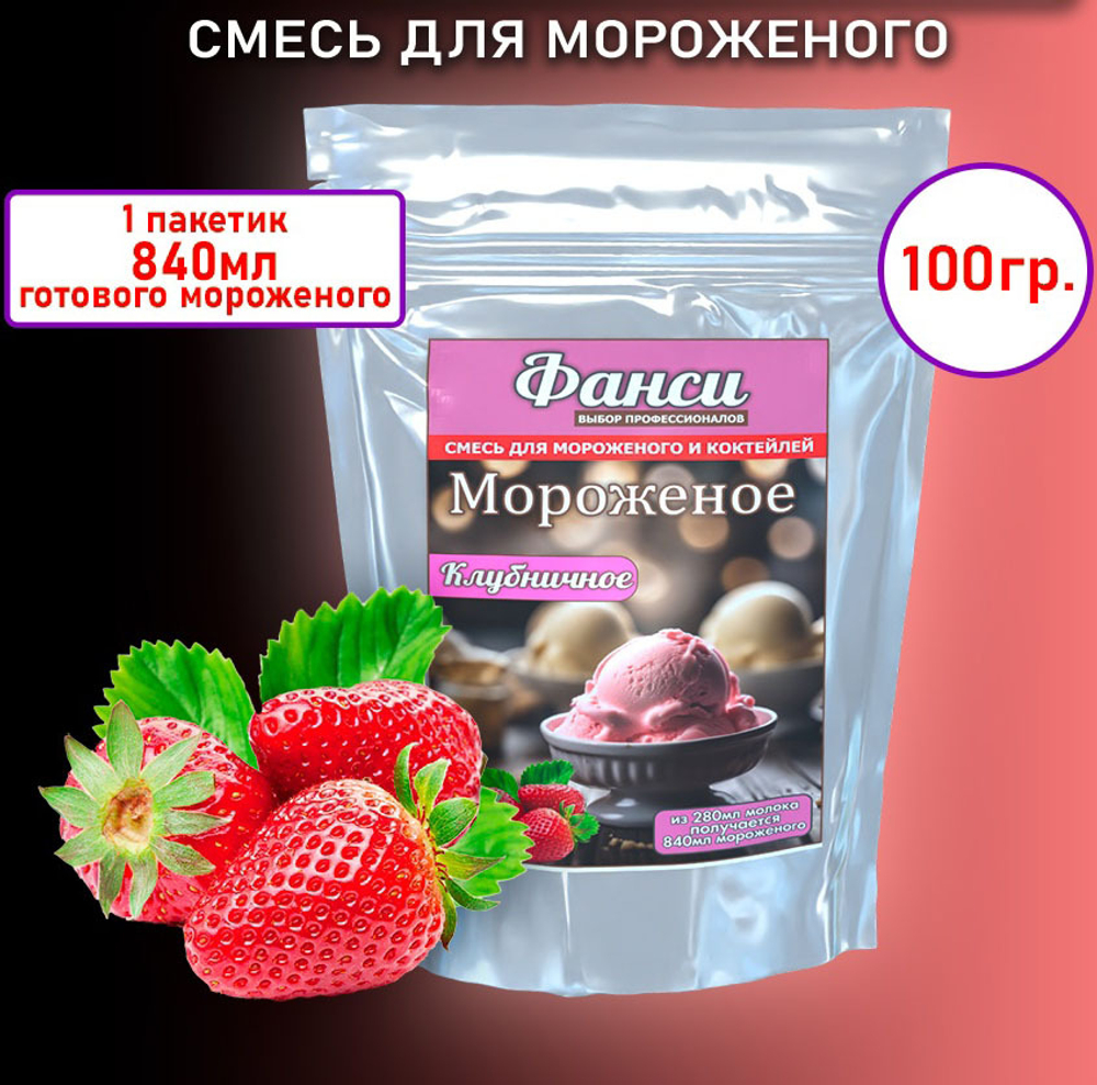 Смесь для мороженого сухая "ФАНСИ" со вкусом КЛУБНИКИ 100 гр