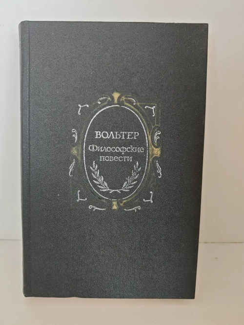 Философские повести