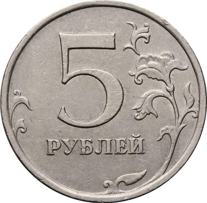 5 рублей 2009 ММД (немагнитные)