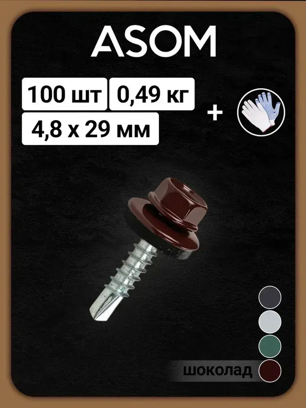 ASOM Саморез 4.8 x 29 мм 100 шт.