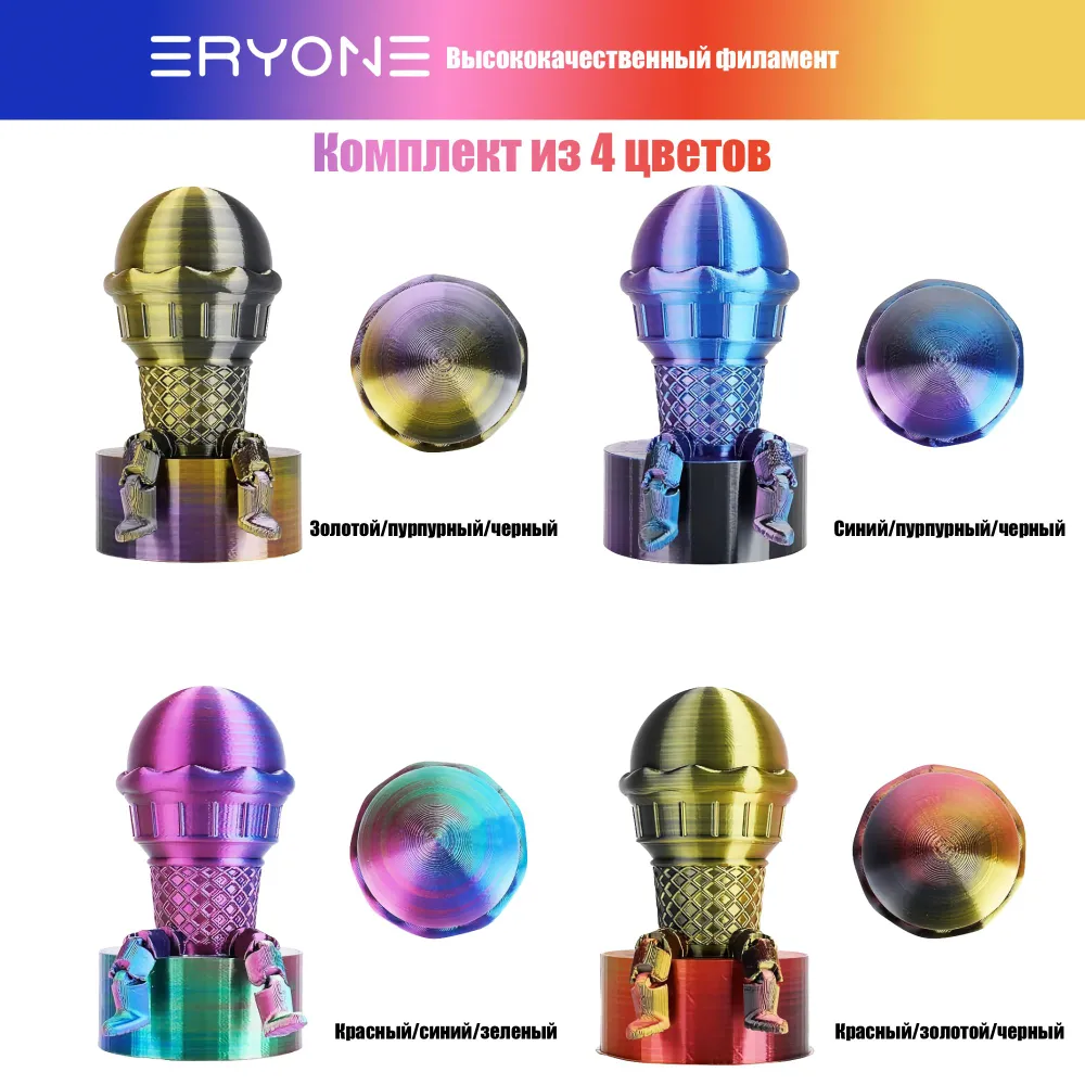 Пластик Eryone Silk PLA Tri-Color комплект 4x 0.25 кг Red-gold-black, gold-purple-black, blue-purple