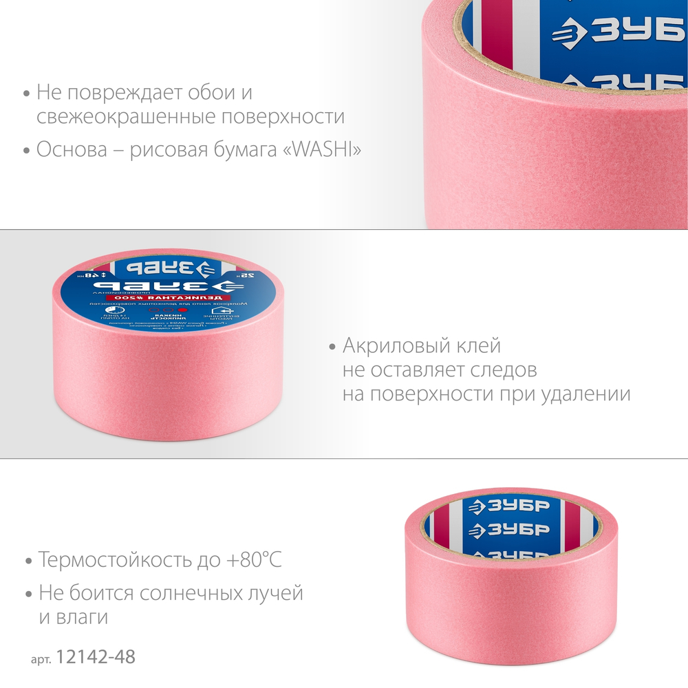 ЗУБР №200 48 мм х 25 м, для деликатных и недавно окрашенных поверхностей, малярная лента, Профессионал (12142-48)
