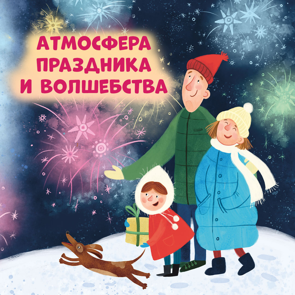 Большая сказочная серия. Новый год. Сказки и легенды народов мира