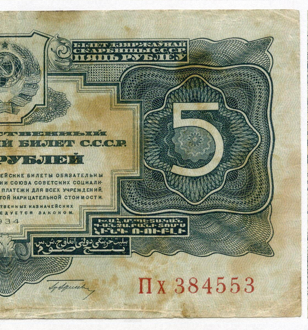 Казначейский билет 5 рублей 1934 год Пх 384553 (с подписью наркома Гринько!). VG-F