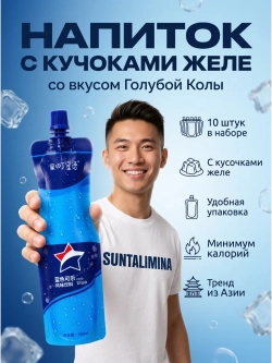 Напиток с кусочками желе Мокас "Голубая Кола" 180 мл * 10 шт