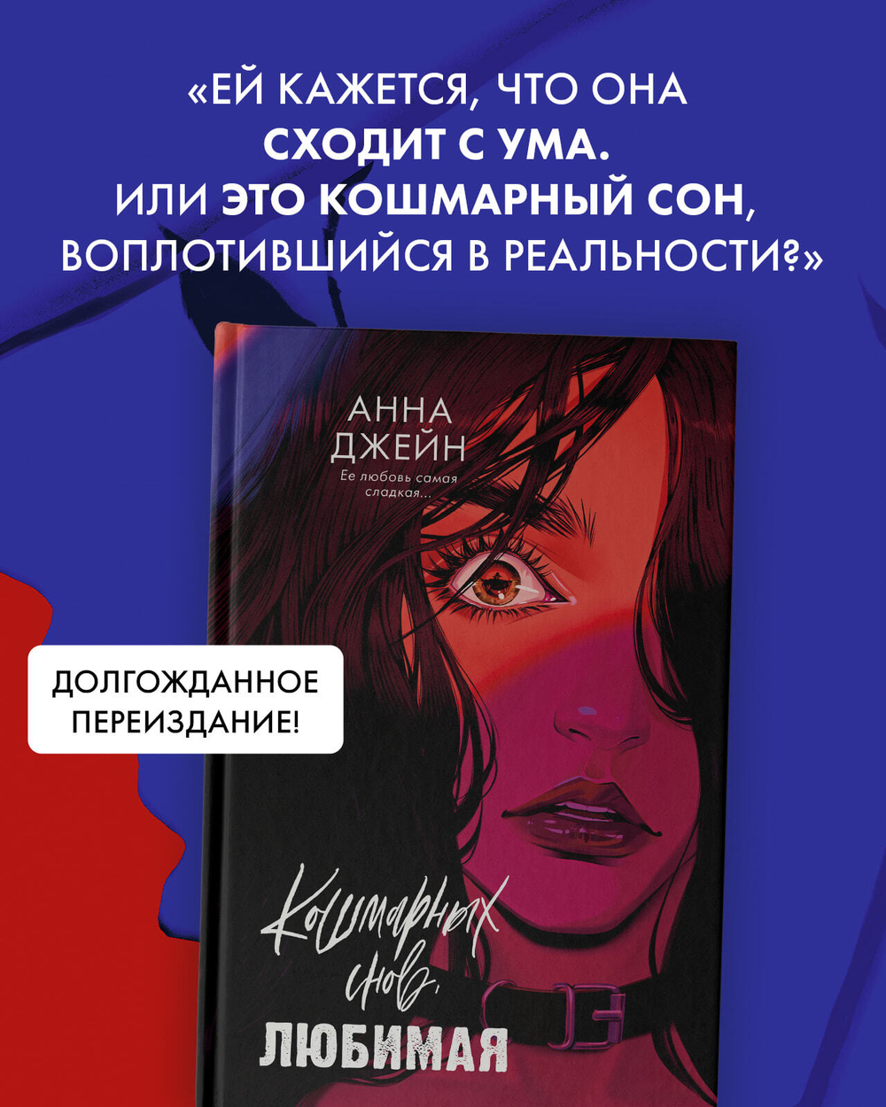 Кошмарных снов, любимая