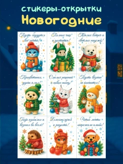 Стикеры-открытки Новогодние