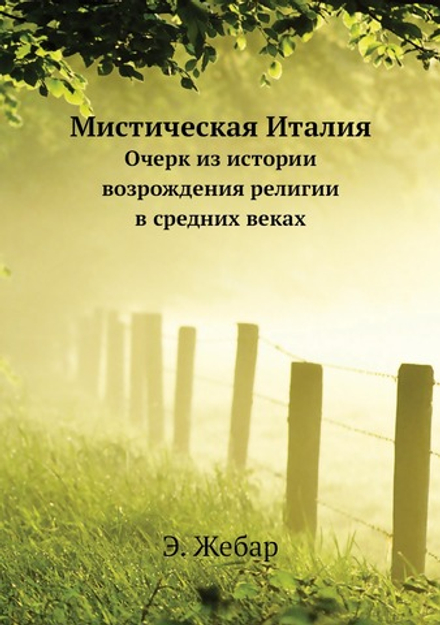 Мистическая Италия. Очерк из истории возрождения религии в средних веках | Э. Жебар