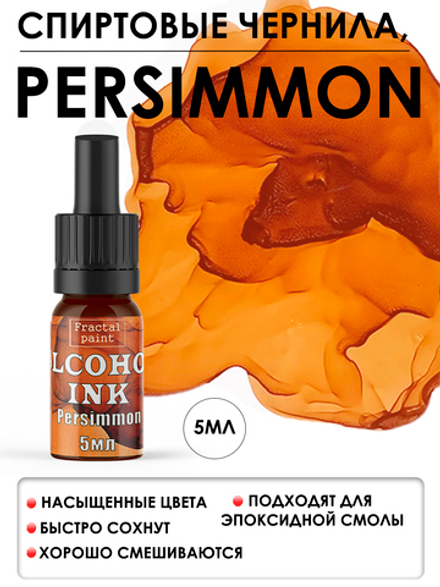 Спиртовые чернила «Persimmon» (Хурма)