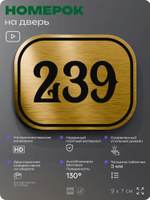 Номерок на дверь квартиры 239, для кабинета, офиса, шильдик 9 х 7 см, золотистый, Айдентика Технолоджи