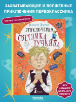 Приключения Светлика Тучкина