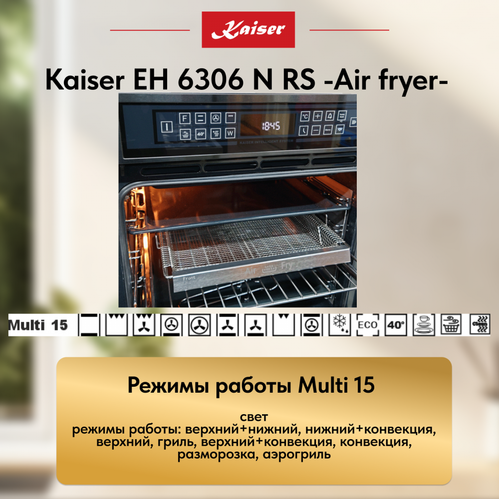 Встраиваемый электрический духовой шкаф Kaiser EH 6306 N RS -Air fryer-